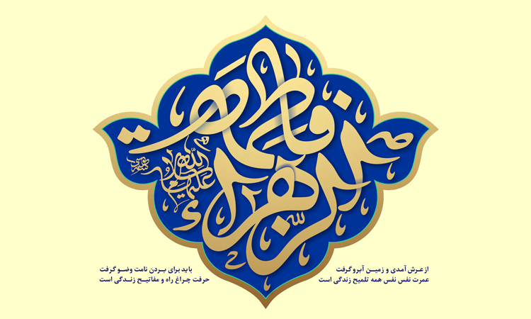 خجسته میلاد با سعادت حضرت فاطمه زهرا (س) و روز مادر و بزرگداشت مقام زن گرامی باد