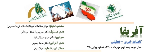 انتشار شماره بیست و هشتم گاهنامه خبری - تحلیلی «آفریقا»