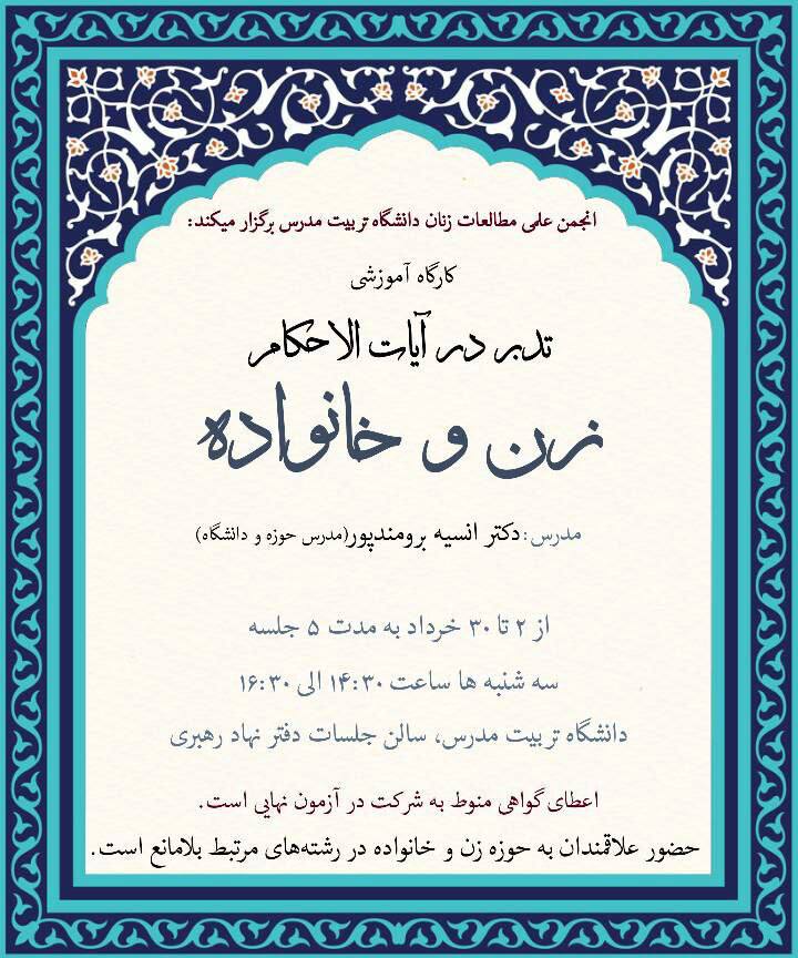 کارگاه آموزشی «تدبر در آیات‌الاحکام زن و خانواده»