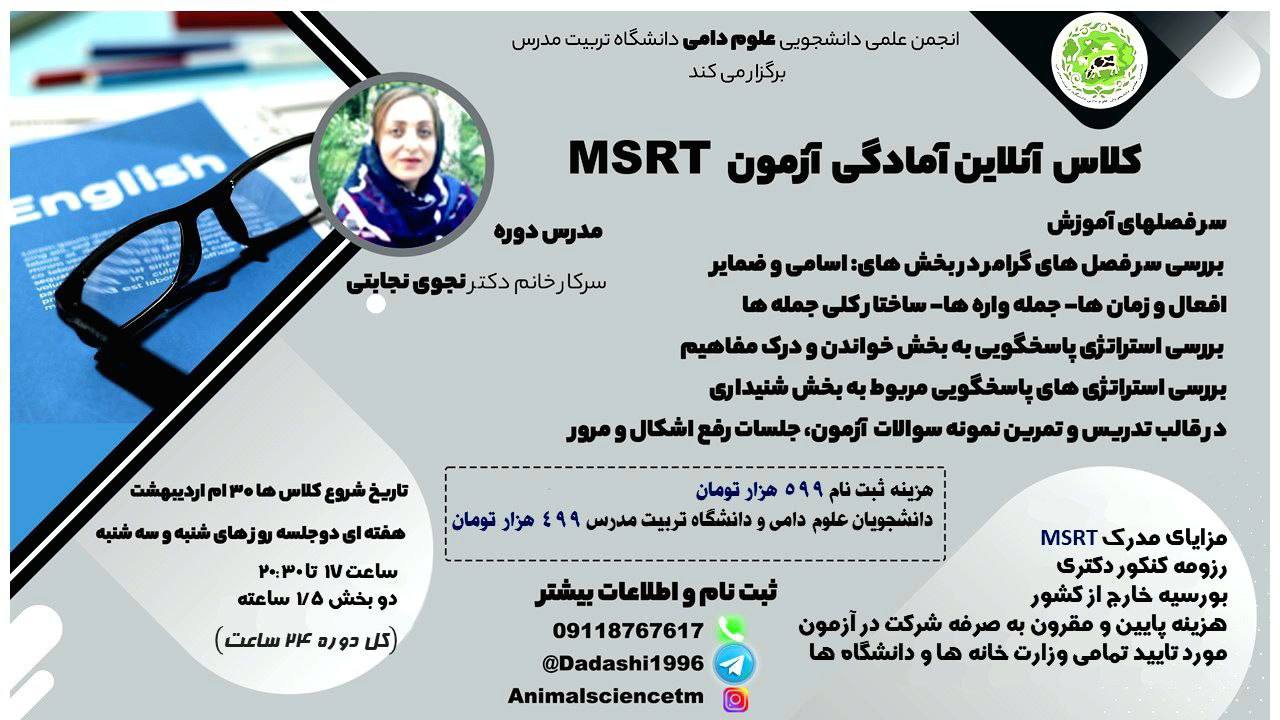  دوره آموزشی برخط «آمادگی آزمون MSRT»