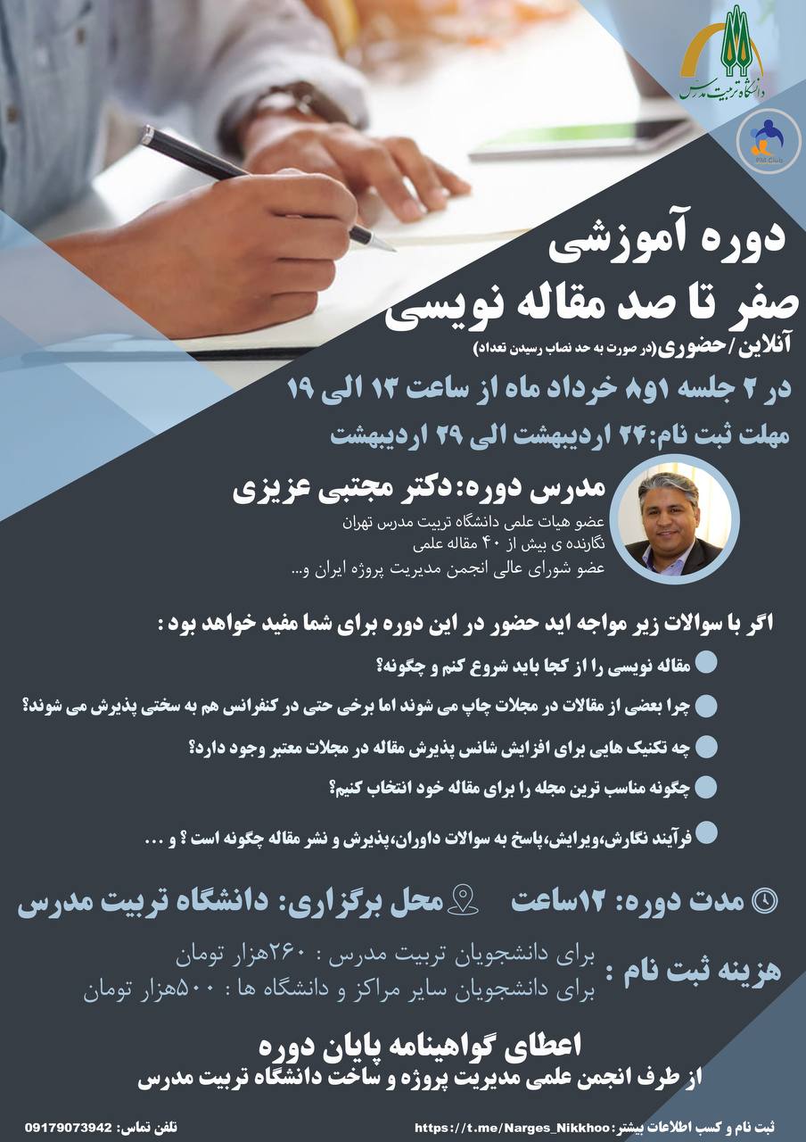 دوره آموزشی «صفر تا صد مقاله‌نویسی»  