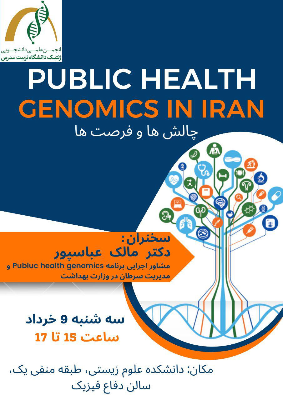  نشست علمی «چالش‌ها و فرصت‌های Public Health Genomics in IRAN»