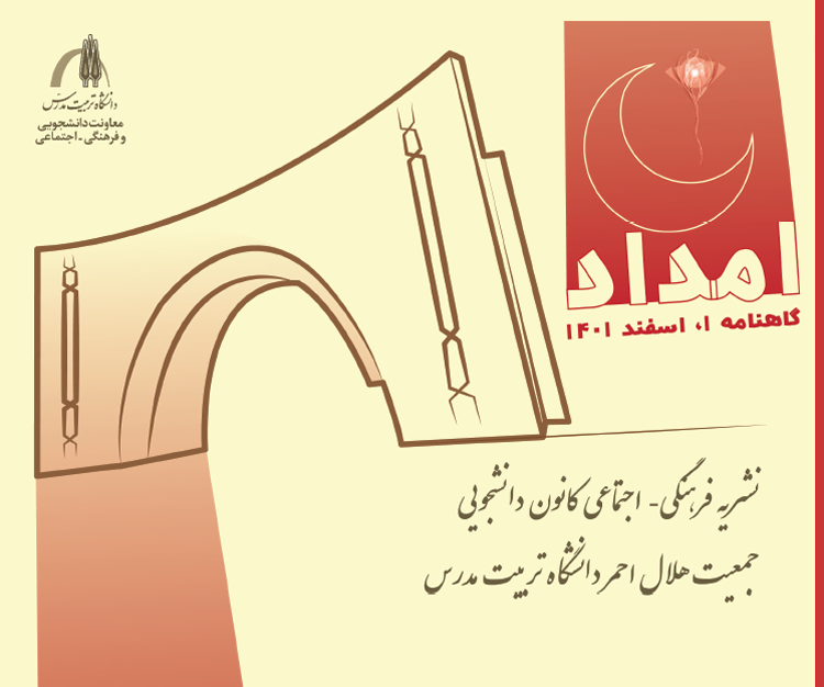 نخستین شماره گاهنامه «امداد» منتشر شد