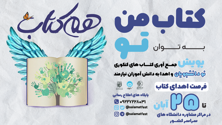 پویش ملی هم‌کتاب / کتاب من به توان تو