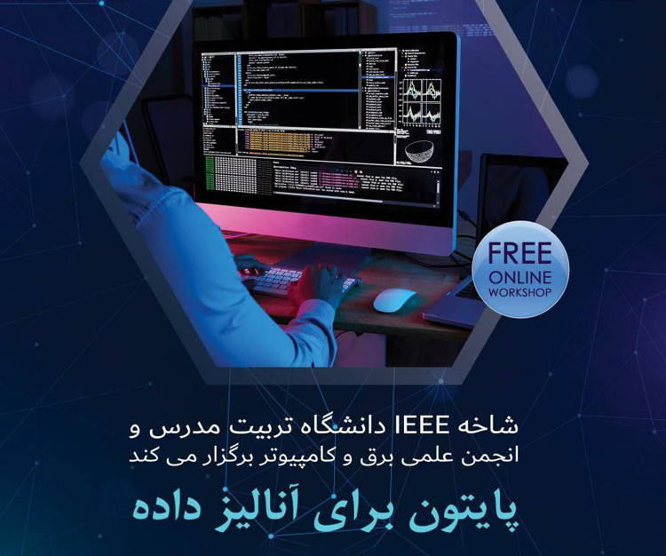 کارگاه آموزش مجازی رایگان «پایتون برای آنالیز داده»