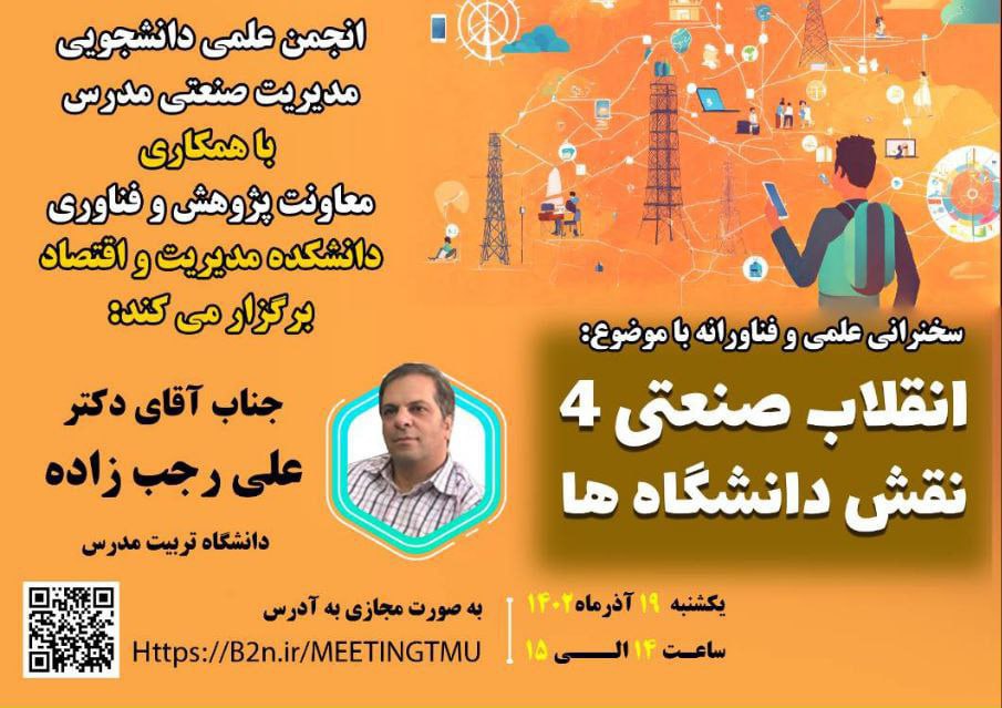برگزاری وبینار «انقلاب صنعتی ۴ نقش دانشگاه‌ها»