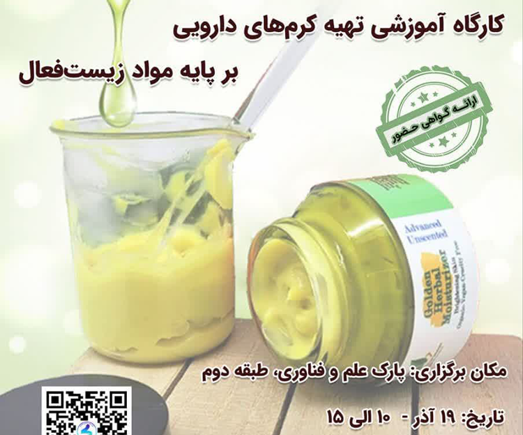 کارگاه آموزشی «تهیه کرم‌های دارویی بر پایه مواد زیست‌فعال»