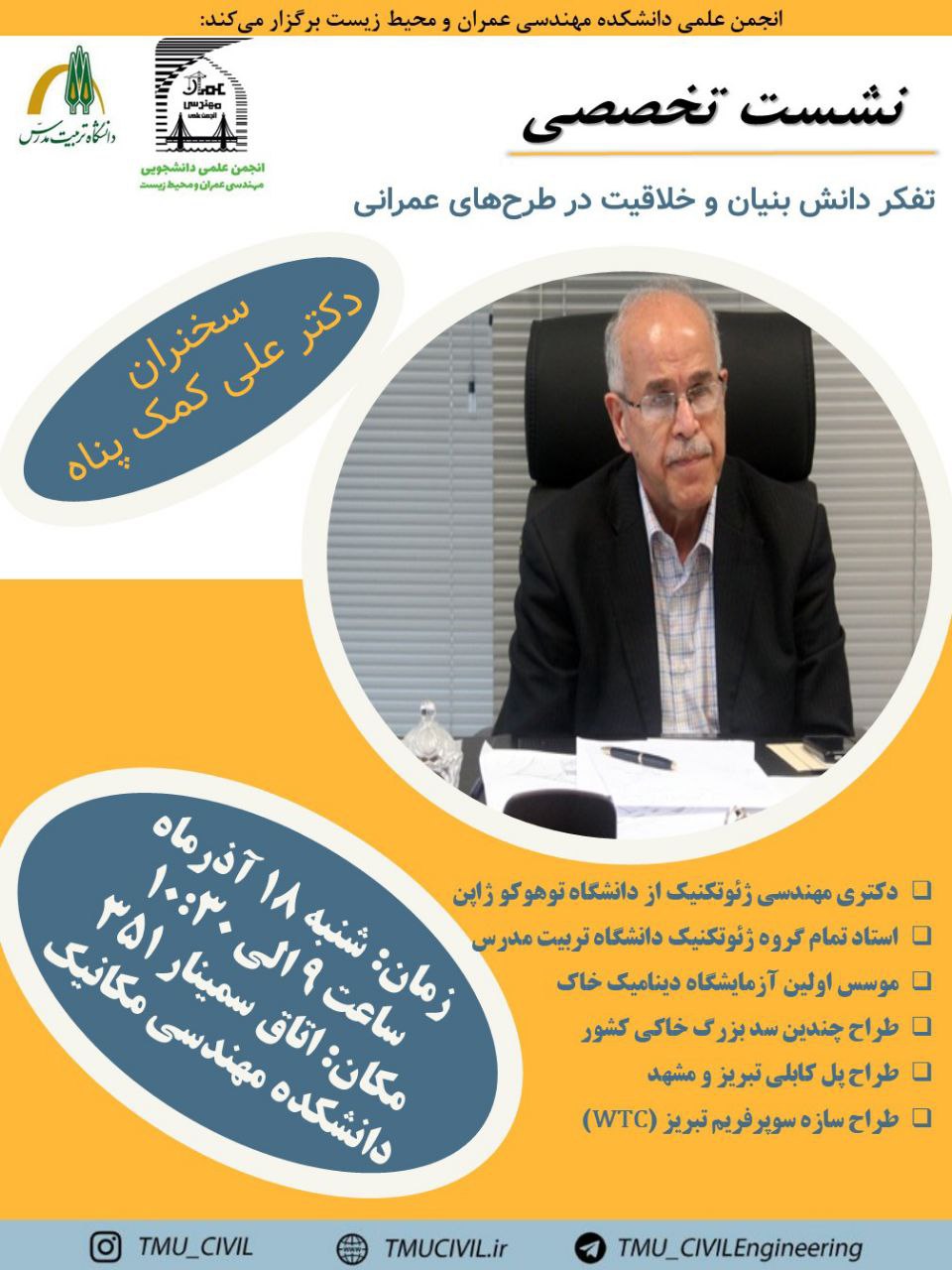 نشست‌ تخصصی «تفکر دانش‌بنیان و خلاقیت در طرح‌های عمرانی» برگزار می شود