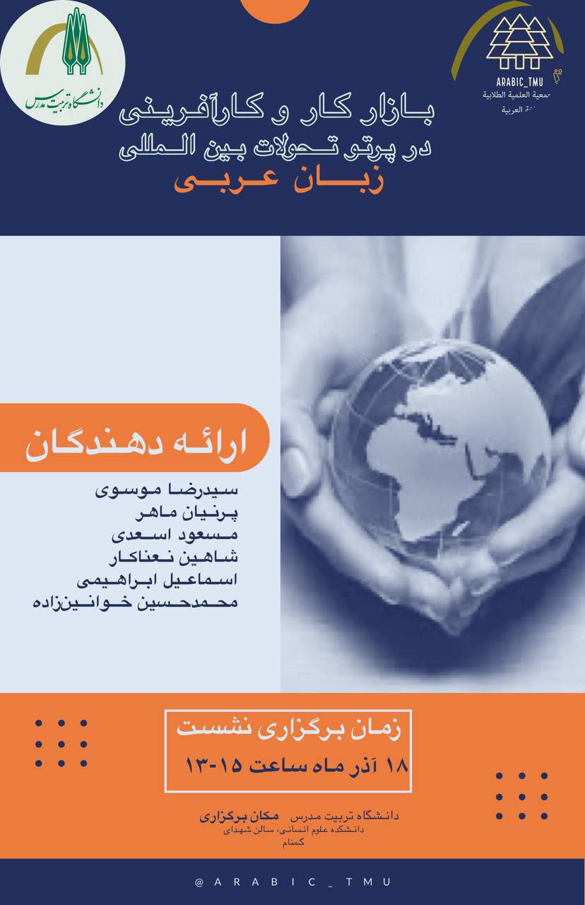 برگزاری نشست علمی «زبان عربی، بازار کار و کارآفرینی در پرتو تحولات ملی و بین‌المللی»