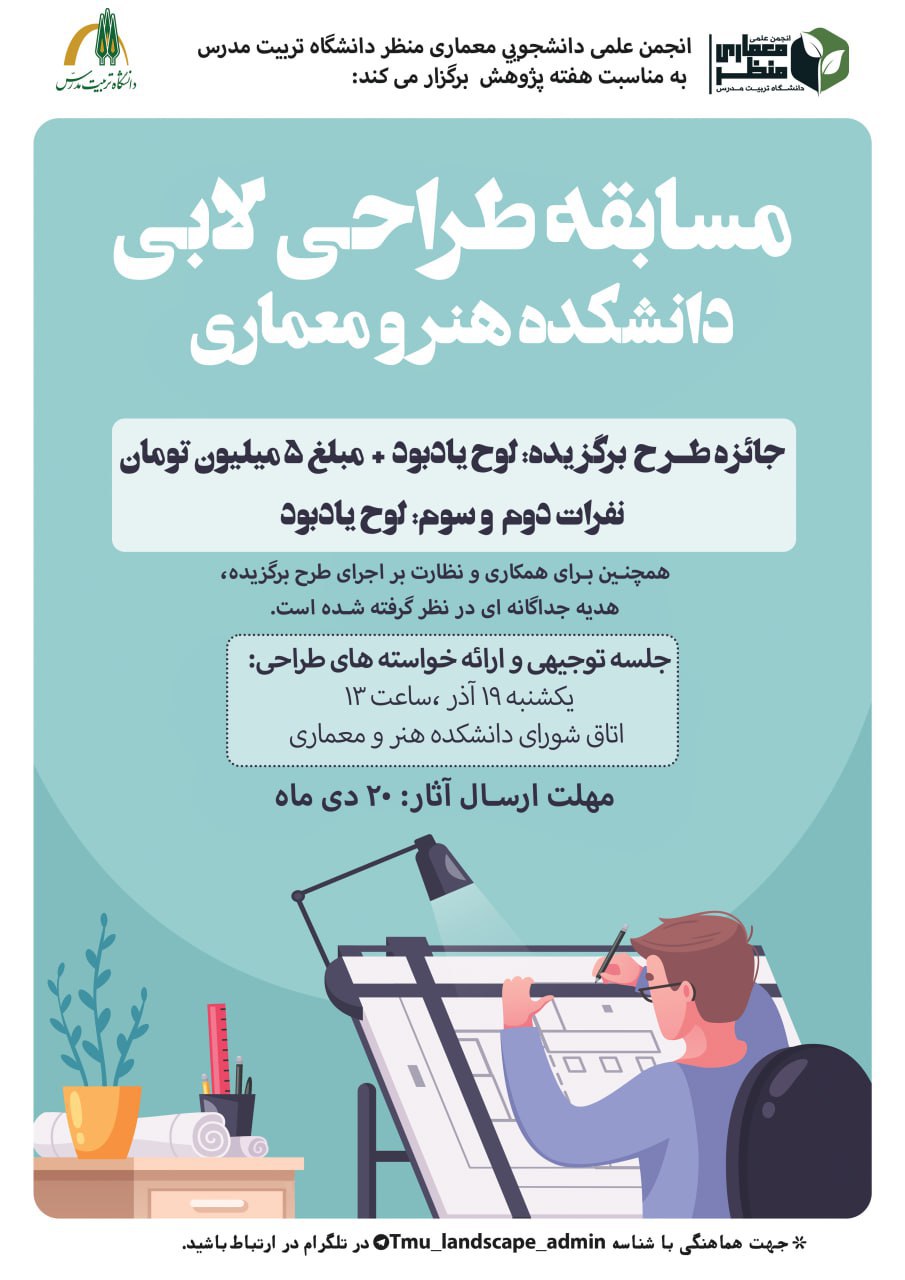 جلسه توجیهی «مسابقه طراحی لابی دانشکده هنر و معماری»