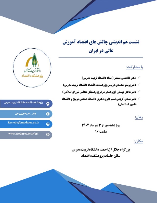 برگزاری نشست هم اندیشی چالش های اقتصاد آموزش عالی در ایران