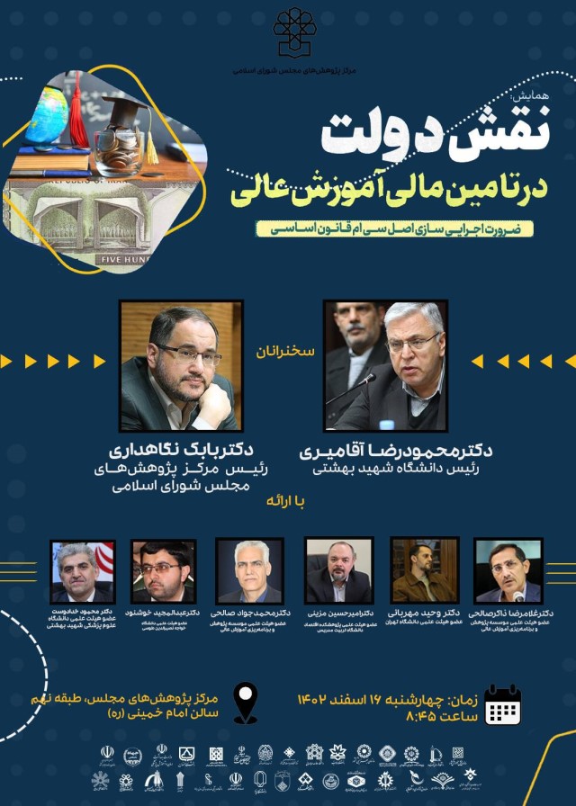 برگزاری همایش «نقش دولت در تأمین مالی آموزش عالی» با سخنرانی عضو هیات علمی پژوهشکده اقتصاد