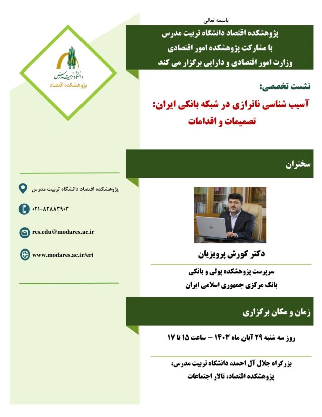 برگزاری نشست تخصصی «آسیب شناسی ناترازی در شبکه بانکی ایران: تصمیمات و اقدامات»
