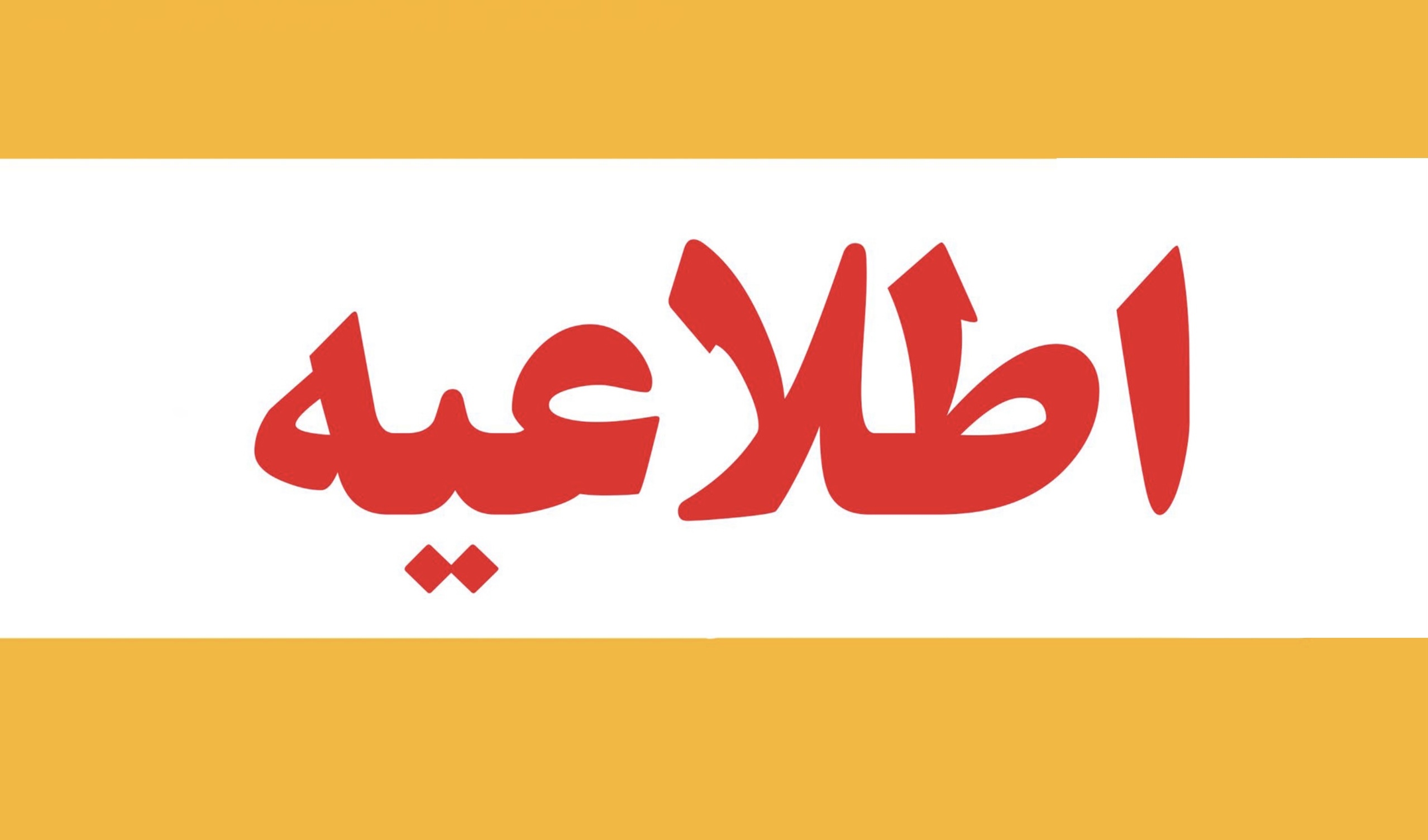 اطلاعیه دورکاری بخش‌های اداری دانشگاه تربیت مدرس