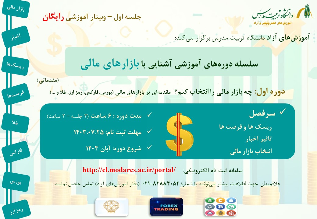 سلسله دوره های آموزشی«آشنایی با بازارهای مالی»