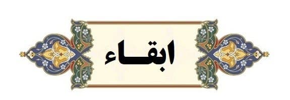 ابقاء معاون پژوهشی و فناوری دانشکده علوم پزشکی