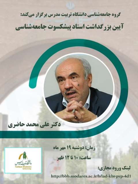  آیین بزرگداشت استاد پیشکسوت جامعه شناسی دکتر علی محمد حاضری برگزار می شود