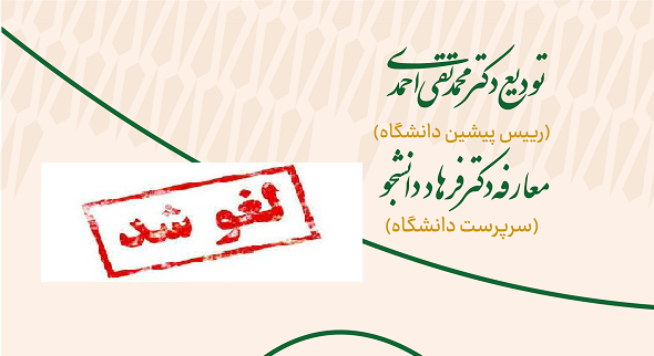 مراسم تودیع و معارفه سرپرست دانشگاه به تعويق افتاد