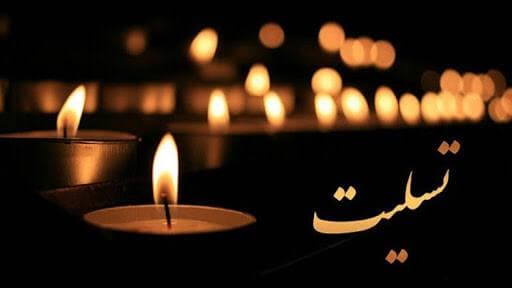 پیام تسلیت رئیس دانشگاه در پی درگذشت همسر آیت الله جوادی آملی