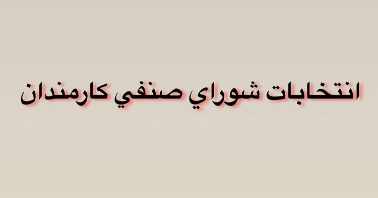 اطلاعیه هیات اجرایی برگزاری انتخابات شورای صنفی کارمندان