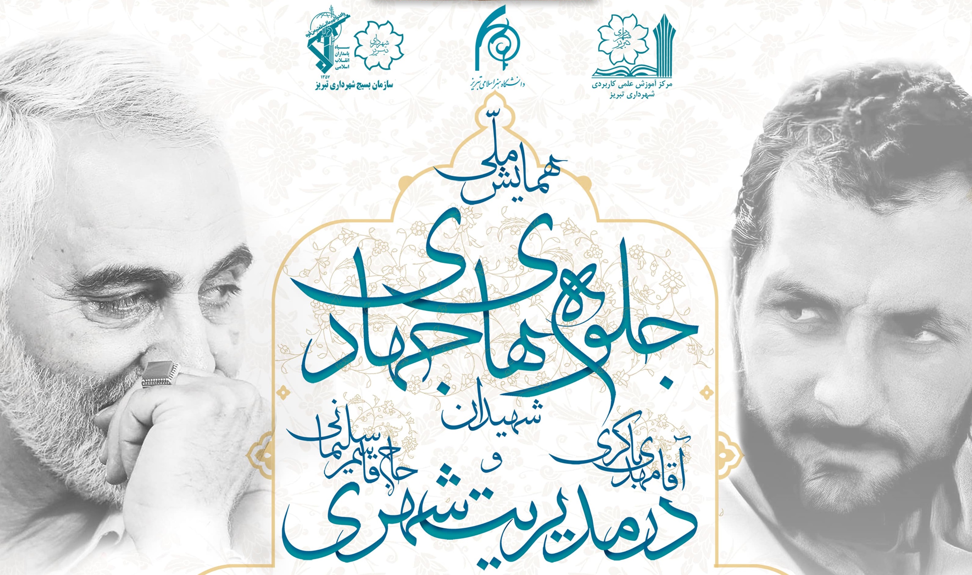 برگزاری همایش ملی جلوه های جهادی شهیدان آقا مهدی باکری و حاج قاسم سلیمانی در مدیریت شهری