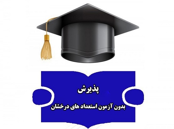 فراخوان دانشگاه صنعتی شیراز برای پذیرش دانشجویان ممتازدر مقطع دکتری 