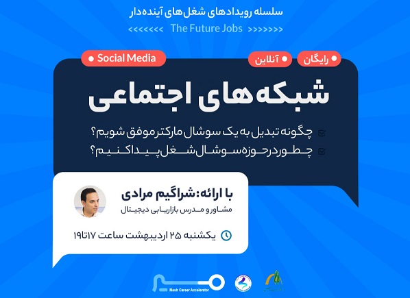 وبینار مسیر شغلی شبکه‌های اجتماعی برگزار می شود