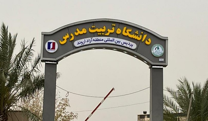 موافقت شورای گسترش آموزش عالی با پذیرش دانشجو در پردیس بین المللی اروند دانشگاه تربیت مدرس 