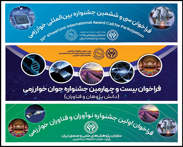 اعلام فراخوان جشنواره های خوارزمی