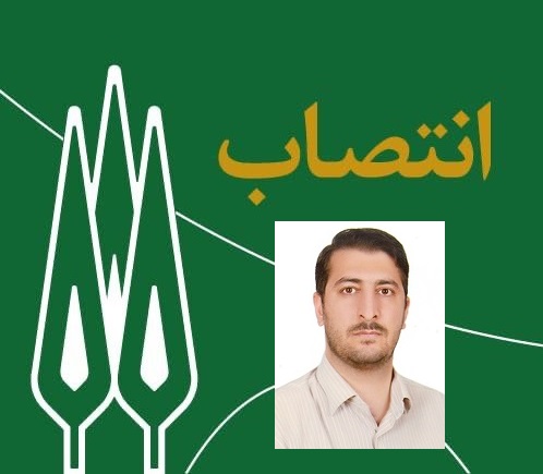 انتصاب سرپرست امور آزمایشگاه‌های معاونت پژوهشی و فناوری