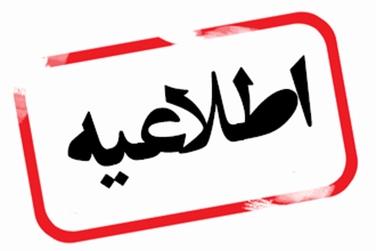 بخشنامه تعویق زمان مصاحبه دکتری و امتحانات پایان ترم دانشگاه
