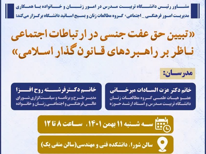 دومین کارگاه آموزشی « تبیین حق عفت جنسی در ارتباطات اجتماعی ناظر بر راهبردهای قانونگذار اسلامی »