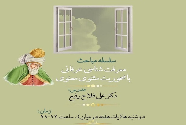برگزاری سلسله کلاس های معرفت شناسی «مثنوی معنوی» 