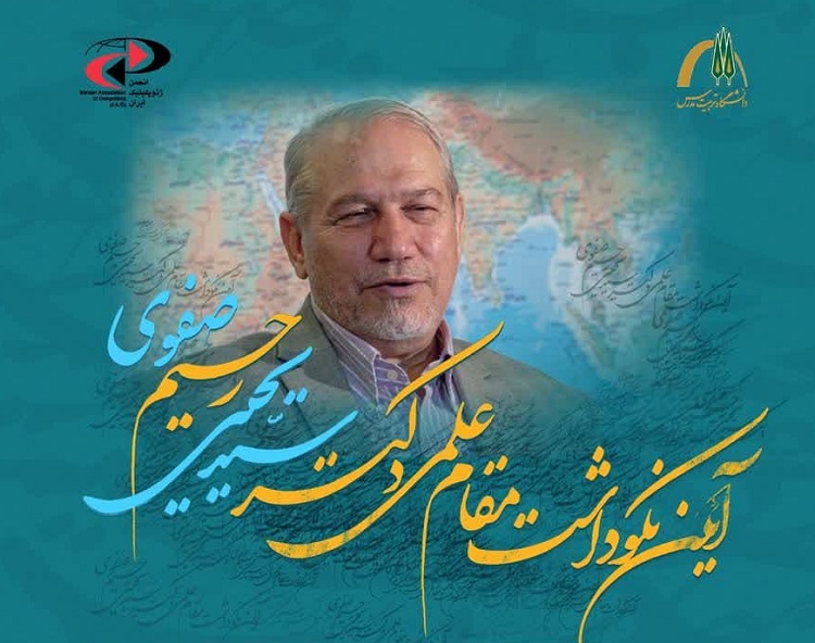 آيين نكوداشت دكتر سيد يحيي(رحيم)صفوي برگزار می شود