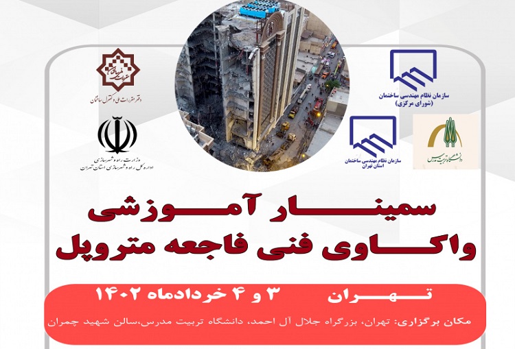 سومین 'سمینار آموزشی واکاوی فنی فاجعه متروپل' برگزار می شود