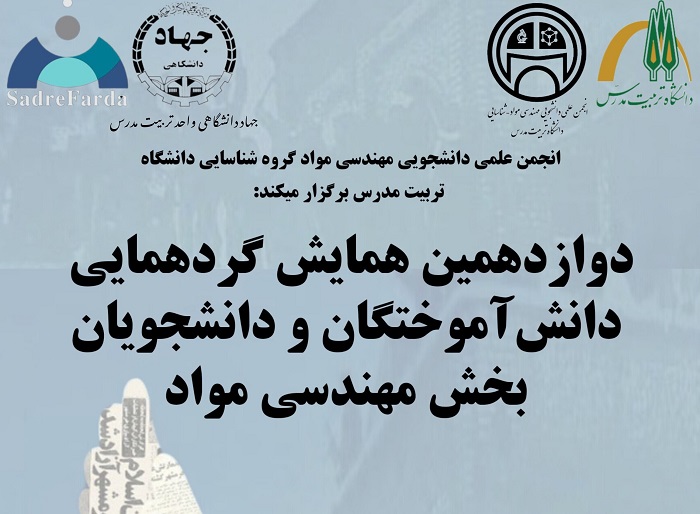 دوازدهمین گردهمایی دانش آموختگان و دانشجویان بخش مهندسی مواد 