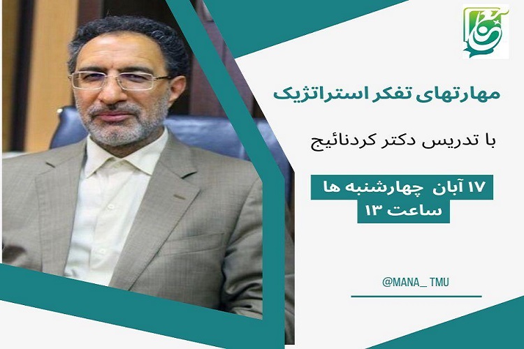 دوره آموزشی مهارت های تفکر استراتژیک برگزار می شود