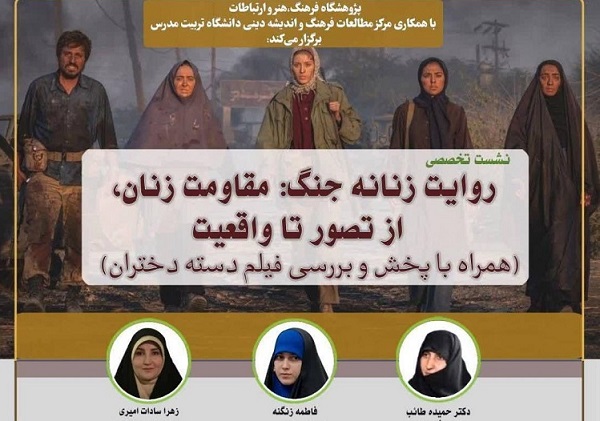 برگزاری نشست تخصصی «روایت زنانه از جنگ؛ مقاومت زنان از تصور تا واقعیت»