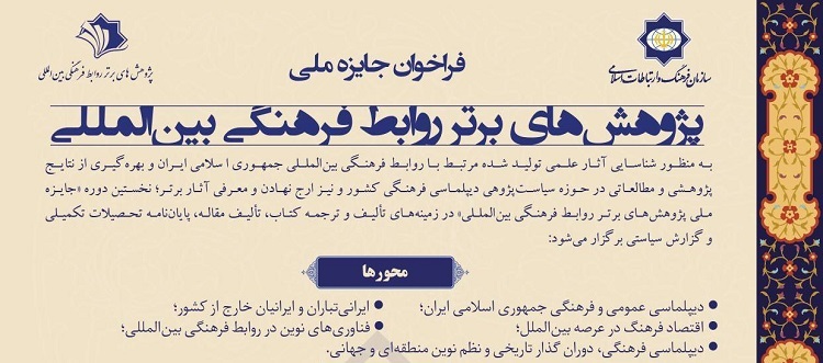 فراخوان جایزه ملی پژوهش های برتر روابط فرهنگی بین المللی 