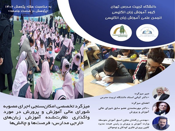 برگزاری میزگرد تخصصی در حوزه آموزش زبان های خارجی مدارس