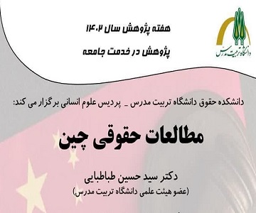  «نشست مطالعات حقوقی چین» برگزار می شود