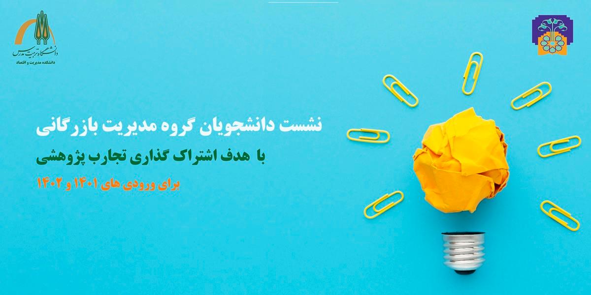 برگزاری نشست اشتراک گذاری تجارب پژوهشی