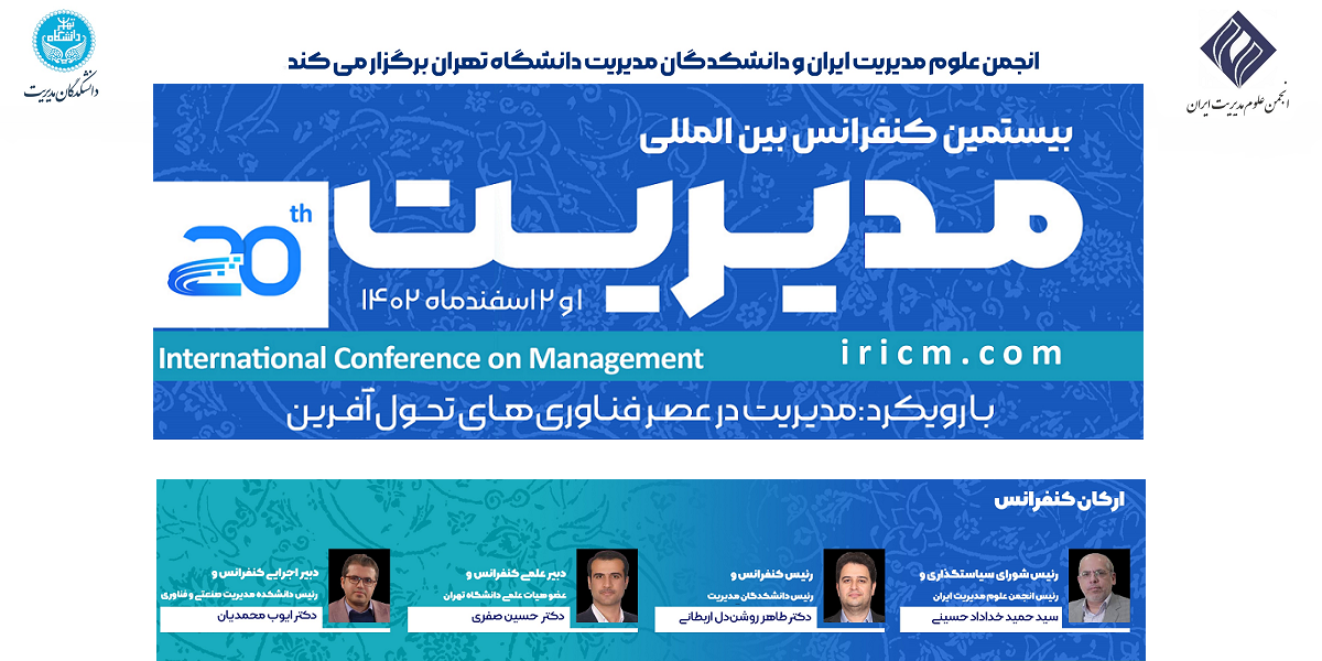 برگزاری بیستمین کنفرانس بین المللی مدیریت 