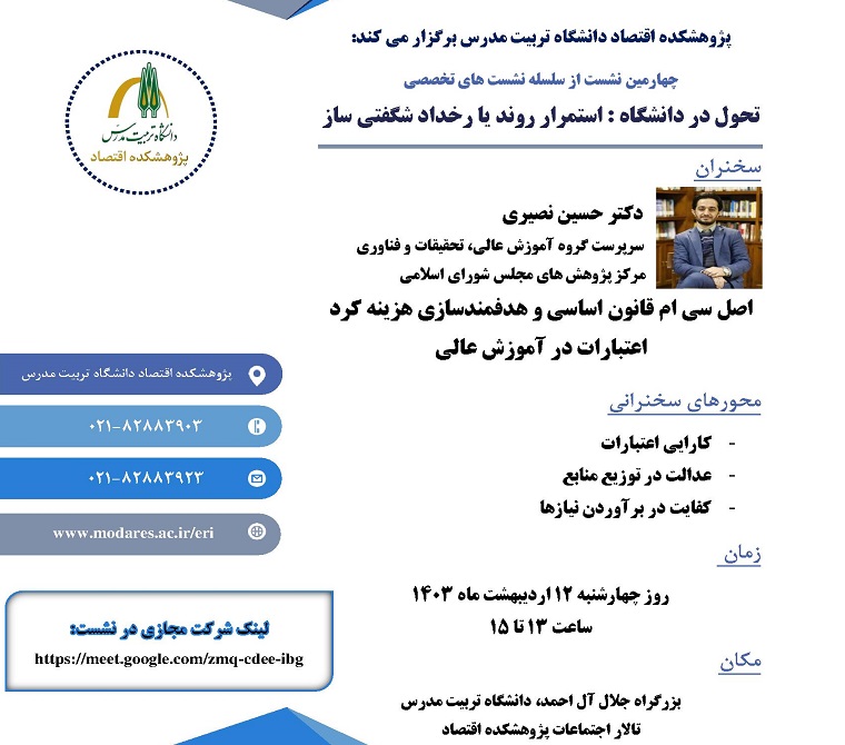 برگزاری نشست تخصصی «اصل سی ام قانون اساسی و هدفمند سازی هزینه کرد اعتبارات در آموزش عالی»