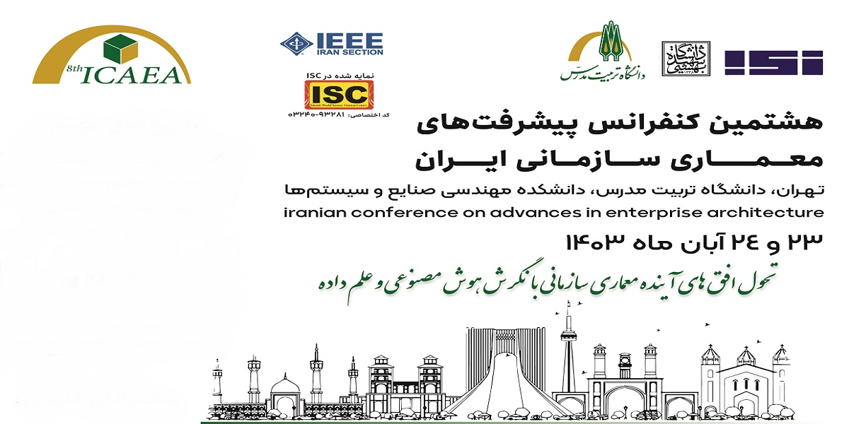 هشتمین کنفرانس پیشرفت‌های معماری سازمانی ایران به تعویق افتاد