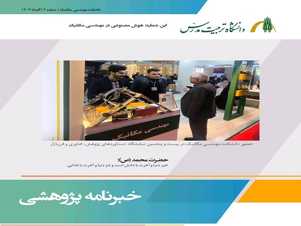 ماهنامه پژوهشی دانشکده مهندسی مکانیک منتشر شد