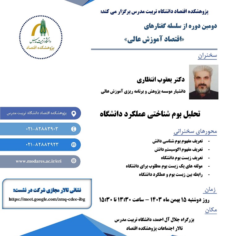 نشست «تحلیل بوم شناختی عملکرد دانشگاه» برگزار می شود