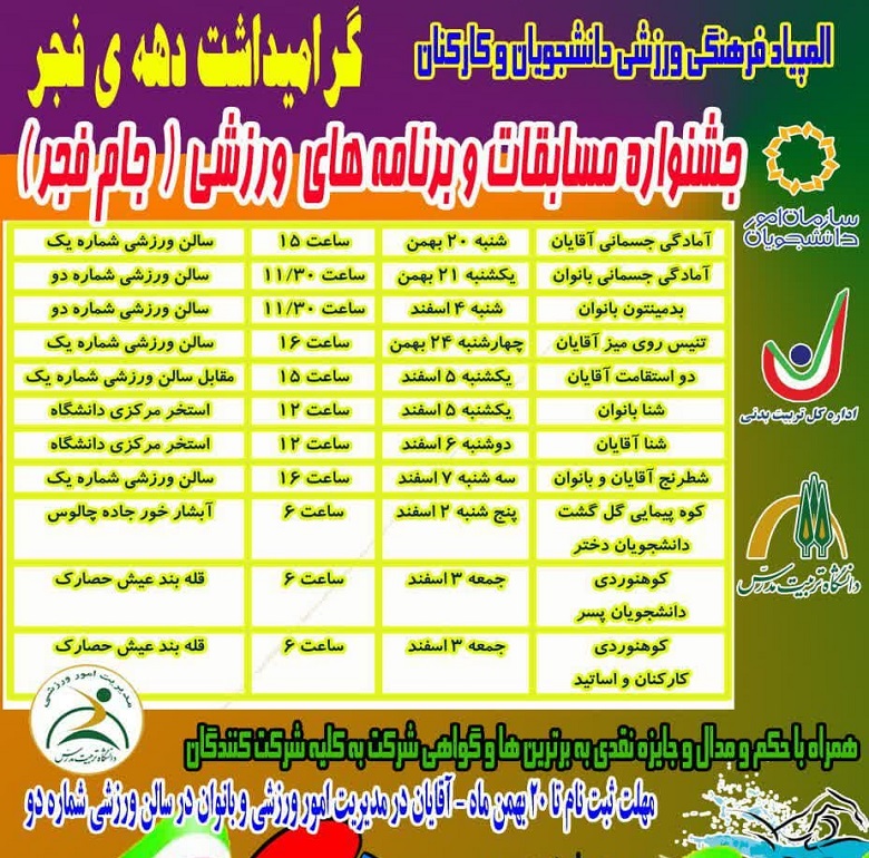  المپیاد فرهنگی ورزشی دانشگاهیان گرامیداشت دهه فجر برگزار می شود