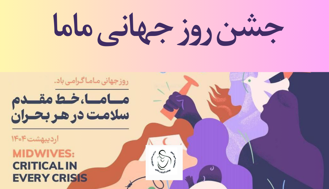 مراسم روز جهانی ماما برگزار می شود