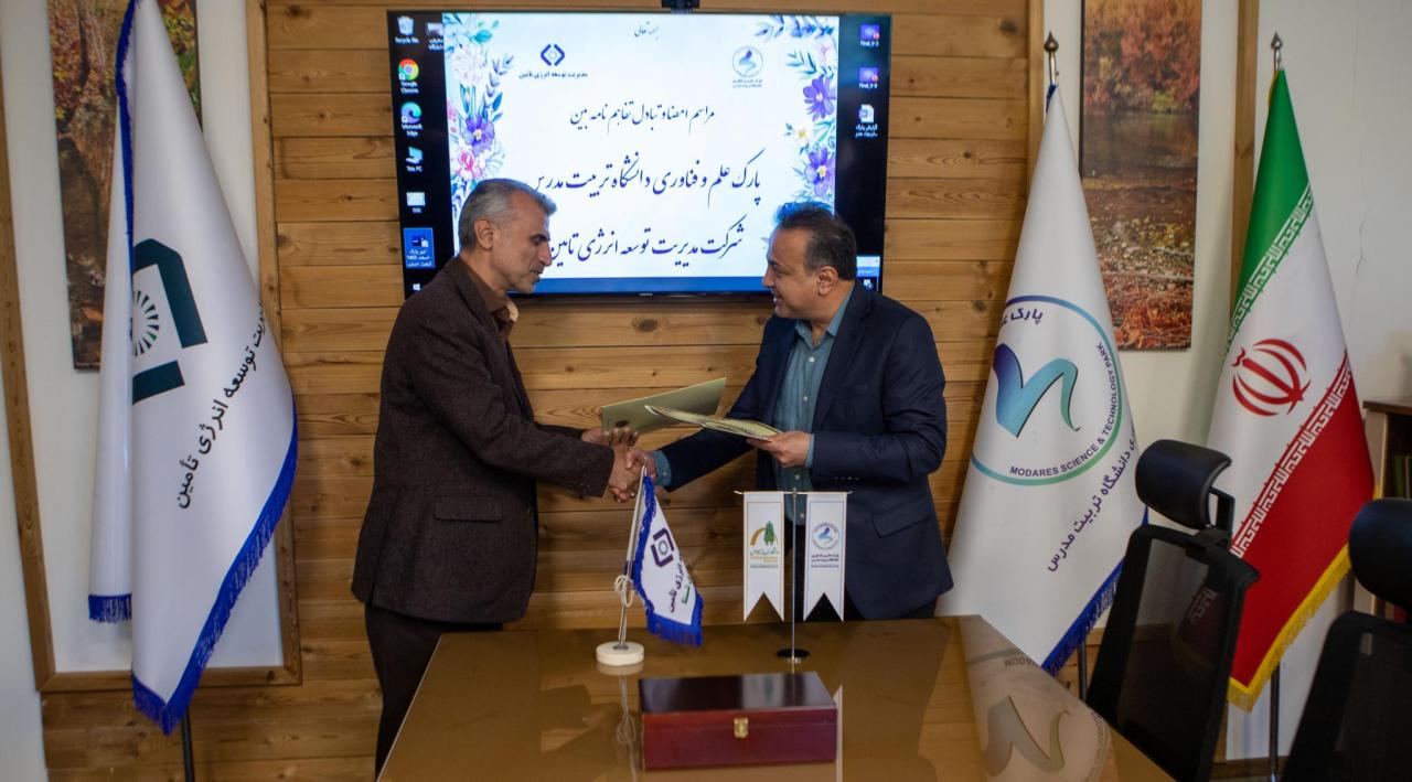 امضای تفاهم‌نامه همکاری میان پارک علم و فناوری دانشگاه تربیت مدرس و شرکت مدیریت توسعه انرژی تأمین(تدکو) 